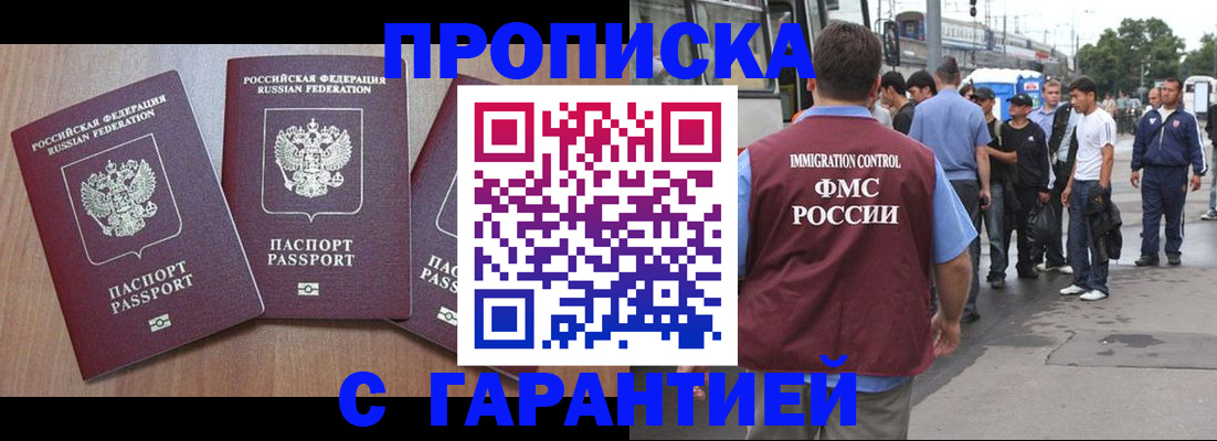 прописка гарантия в Белорецке